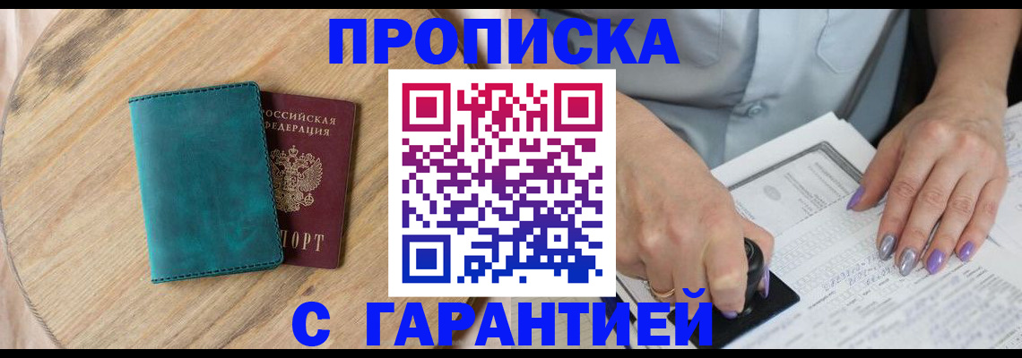 прописка в Дзержинске