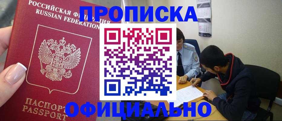 прописка в квартире в Дзержинске
